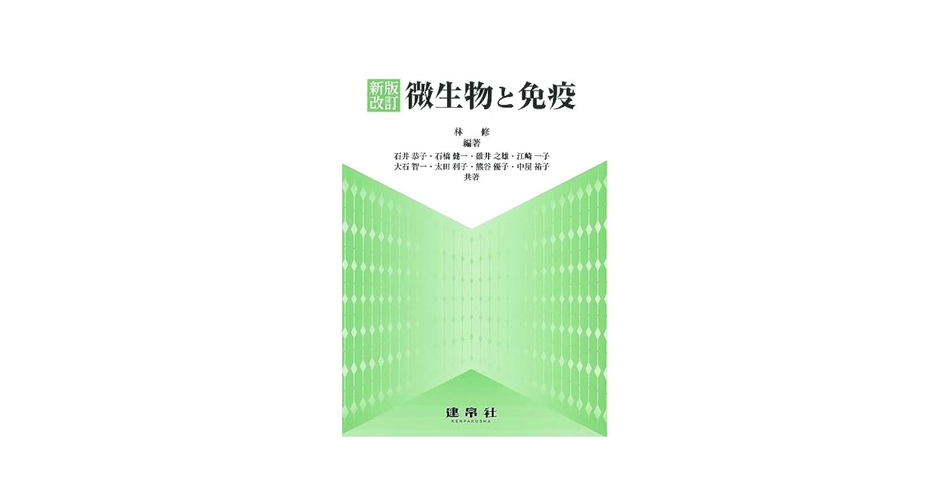 ブックス　新版　微生物学rccm11 新版 微生物学｜株式会社 建帛社